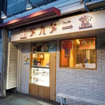 田花谷堂 - お店は築地駅2番出口から徒歩数分。