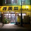 香美園 民生支店