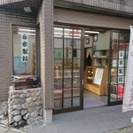 栄屋製菓 - 