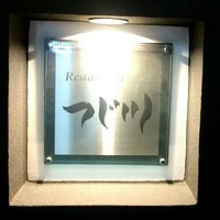 Restaurant つじ川 - 