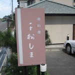 千松しま - お店の看板
