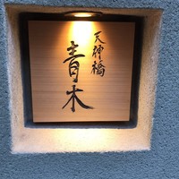 天神橋 青木 - 