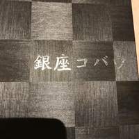 焼肉 銀座コバウ 特別室 - 