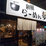 夢館 和風らーめん専門店和風らーめん専門店 - 