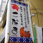 沖縄料理 居酒や こだま - 看板