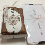 板前焼肉 一笑 - リニューアル記念品 宇陀米と手ぬぐい