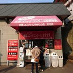 金賞コロッケ＆手作りの店 - 店舗外観