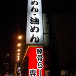 東京肉菜館 - 外観