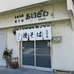 あいざわ - 伊豆長岡 お好み焼 あいざわ