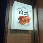 肉塊 UNO - 