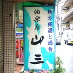 酒楽座 山三 - 開店前の看板♪