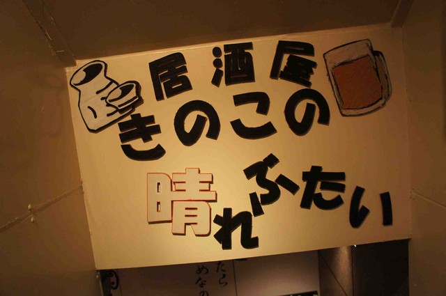 閉店 きのこの晴れぶたい きのこのはれぶたい 狸小路 居酒屋 食べログ