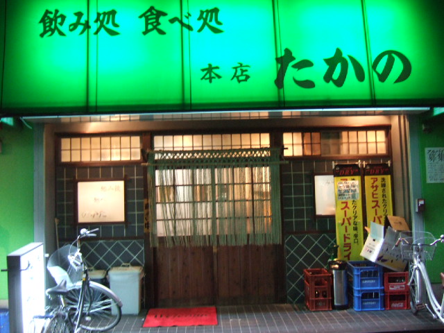飲み処食べ処たかの 本店 穴守稲荷 居酒屋 食べログ