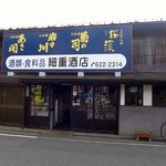 細重酒店 - 