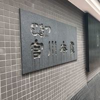 つきじ宮川本廛 - 