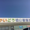 はまかいどう 松山産直店