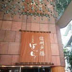 ぼっち - 店舗外観