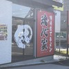 横浜家系ラーメン 魂心家 大津店