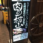 ステーキ&ハンバーグ専門店 肉の村山 - 