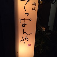 神楽坂 てっぱんや - 