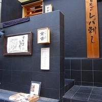 赤坂 金舌 - 