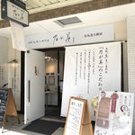 乃が美 はなれ - 