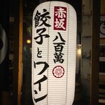 博多一口餃子 赤坂 八百萬 - いい感じの雰囲気「博多一口餃子 赤坂 八百蔓」さんです