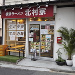 横浜ラーメン 北村家 - 店頭