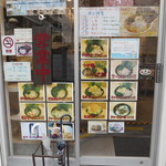 横浜ラーメン 北村家 - 店頭メニュー写真