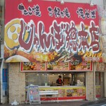 じゃんぼ総本店 - 外観