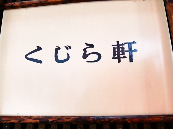 くじら軒 - 室蘭（ラーメン）の写真