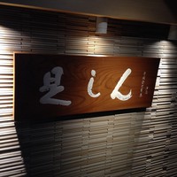 是しん - 