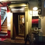 京橋テッパン食堂EF - 