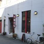 ビカ - 根津の路地裏の名店「BIKA」