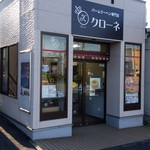 バームクーヘン専門店クローネ - 