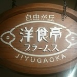 洋食亭ブラームス - 