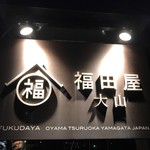 旬菓処福田屋 - 