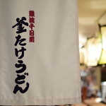 Namba Sennichi Mae Kamatake Udon - 暖簾