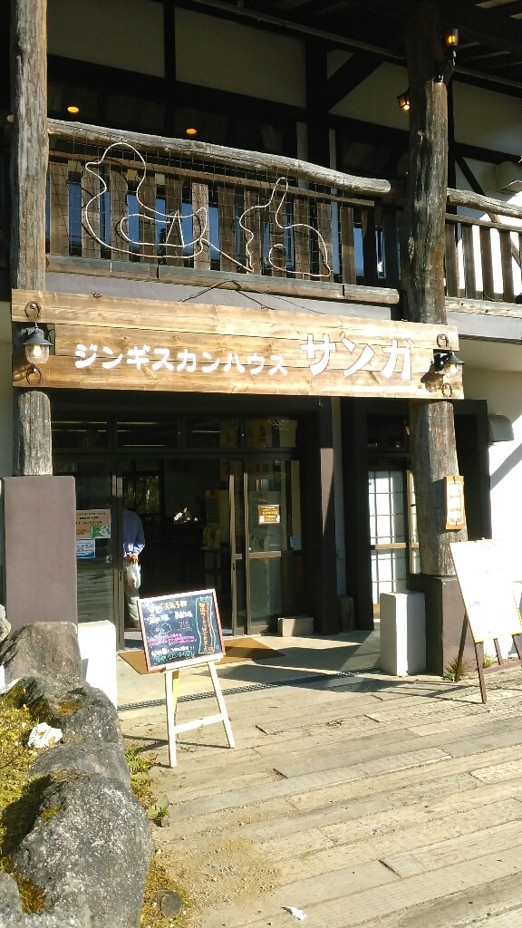 南ヶ丘牧場 食処 サンガ name=