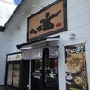 かつ丼 玄 長岡京店