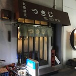 大衆料理 つきじ - 月島駅からすぐです