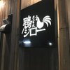 鶏ジロー 本川越店