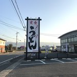 うどんのふるかわ - 道路沿いに大きな看板！