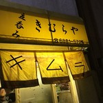 立呑み きむらや - 外観