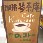 珈琲　琴茶庵　Cafe koto-san - 