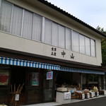 なかやま商店 - 