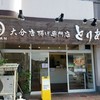 とりあん 瀬田店