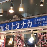 丸十タナカ - お店の看板