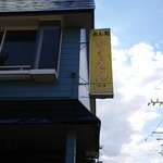 かくえん - 店舗二階と看板