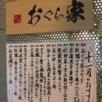 旬菜 おぐら家 - 246側入り口の外メニュー